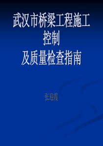 武汉市桥梁工程施工控制要点及质量检查指南