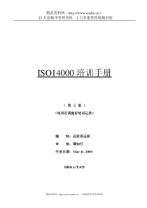 ISO14000环境管理体系培训手冊(1)