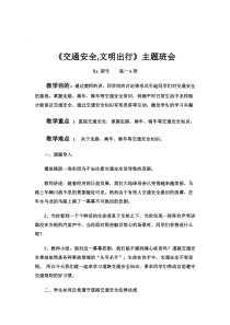 《交通安全,文明出行》教育主题班会教案