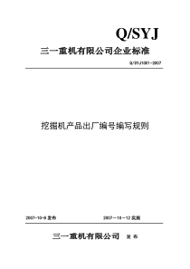 《产品出厂编号编写规则》(2006)