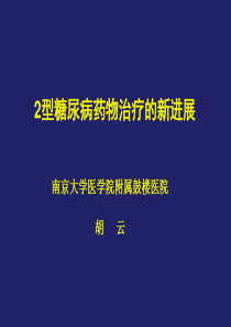 2型糖尿病药物治疗的新进展