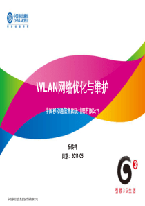 WLAN网络优化与维护