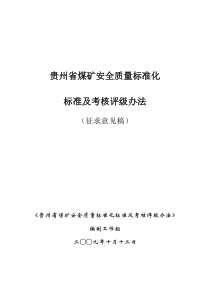 贵州省煤矿安全质量标准化标准及考核办法