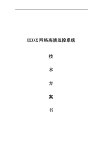 xxx监控系统设计方案