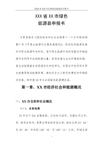 XXX省XX市绿色能源县申报材料