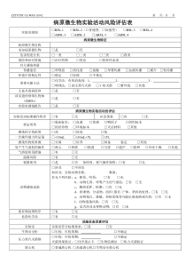 病原微生物实验活动风险评估表