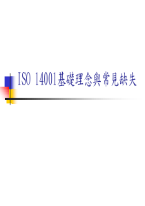 ISO14001基礎理念與常見缺失.ppt33页