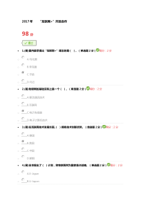 广西公需科目-2017年-互联网+”开放合作--考试--98分