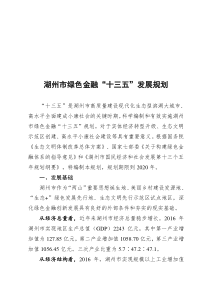 湖州绿色金融十三五发展规划