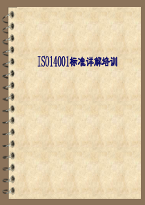 ISO14001标准详解培训教材