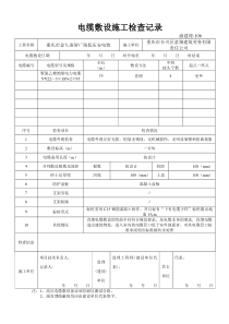 106-电缆敷设施工检查记录