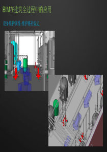 BIM-在建筑全过程中的应用