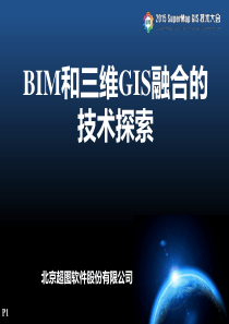 BIM和三维GIS融合的技术探索