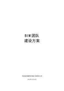 BIM团队建设方案