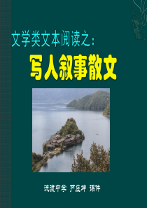 写人叙事类散文阅读知识归纳