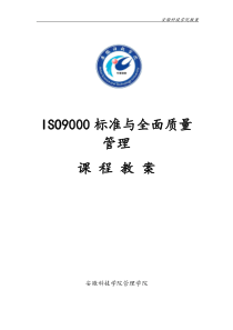 《ISO9000标准与全面质量管理》教案