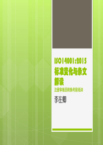 ISO14001标准变化与条文解读(新)