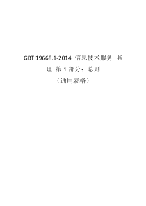 GBT-19668信息技术服务监理用表WORD版