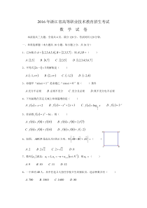 2016年浙江省高等职业技术教育招生考试数学试卷