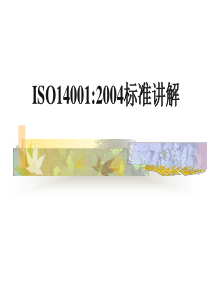 ISO14001标准培训