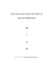 北京市房山区史家营乡北部片区基本农田整理项目施工方案