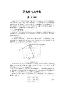 钻探工艺技术-第七章-钻孔弯曲