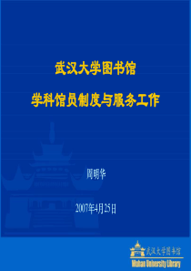 武汉大学图书馆学科馆员制度与服务工作