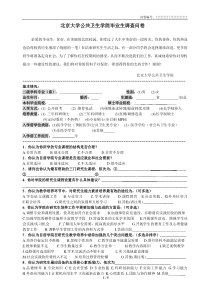 北京大学公共卫生学院毕业生调查问卷