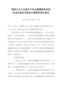 国卫妇幼发〔2015〕54号国家卫生计生委关于妇幼健康服务机构标准化建设与规范化管理的指导意见