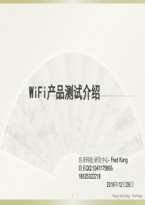 WiFi测试介绍