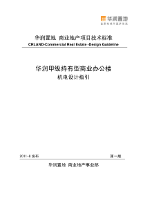 华润商业办公楼机电设计标准