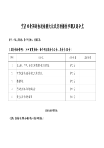 快速检测大比武实验操作步骤及评分表