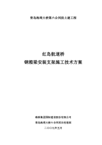 02-红岛航道桥钢箱梁安装支架施工技术方案