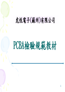 PCBA检验规范教材--A1版