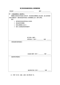 B.0.1施工单位项目组织机构及人员资格报审表