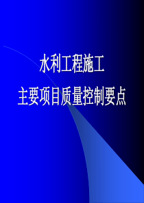 水利工程施工主要项目质量控制要点PPT课件