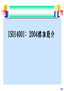 ISO14001标准简介