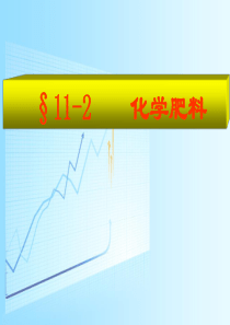 第11单元课题2化学肥料