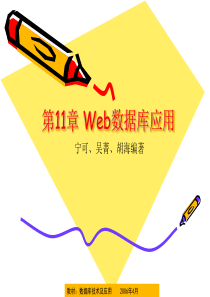 第11章 WEB数据库应用