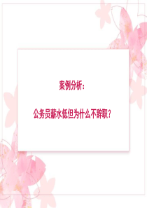 公务员案例分析：公务员薪水不高为什么不辞职？