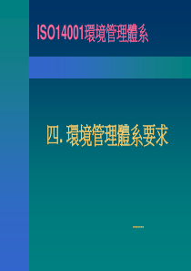 ISO14001條文要點