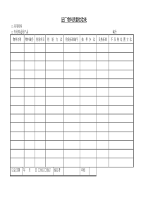 进厂物料质量检验表(1)