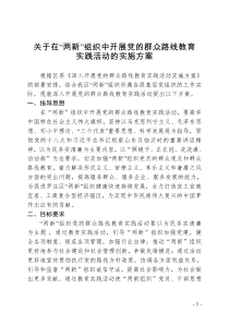 两新组织开展党的群众路线教育实践活动实施方案