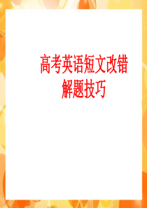 高考英语短文改错解题技巧共23张PPT(共23张PPT)