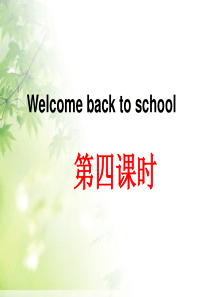 unit1_welcome_back_to_school第四课时