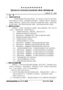 《数控机床故障诊断与维修》教学实施大纲