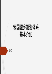 我国城乡规划体系基本介绍