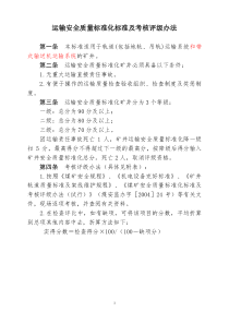 运输安全质量标准化标准及考核评级办法(XXXX8枣修改)