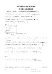 2020届江苏省南通市四校联盟高三下学期模拟测试数学文试题