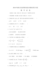 2014年浙江省高等职业技术教育招生考试数学试卷